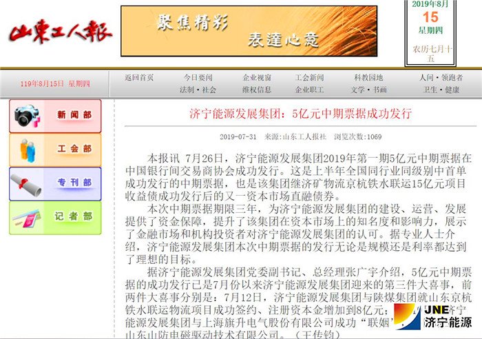 山东工人报：拼搏在线官方网站-拼搏（中国）
能源发展拼搏在线官方网站-拼搏（中国）：5亿元中期票据成功发行.jpg