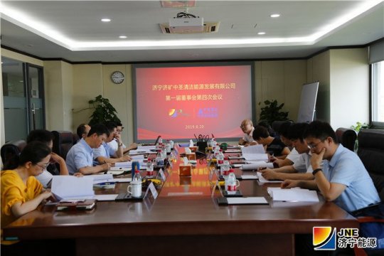 济矿中圣首届董事会第四次会议在江苏中圣拼搏在线官方网站-拼搏（中国）总部举行