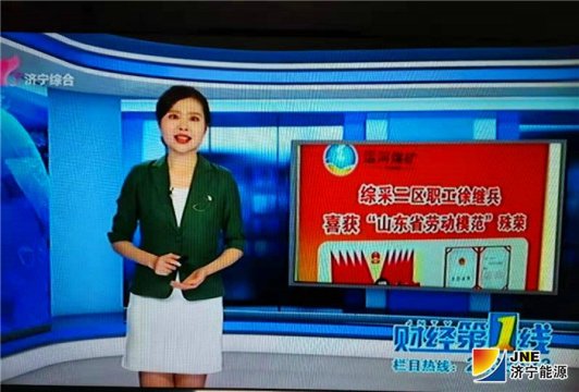 拼搏在线官方网站-拼搏（中国）
电视台《新时代奋斗者》栏目对徐继兵进行专访报道