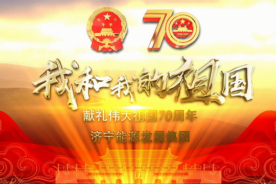 我和我的祖国——拼搏在线官方网站-拼搏（中国）
能源发展拼搏在线官方网站-拼搏（中国）献礼伟大祖国70周年