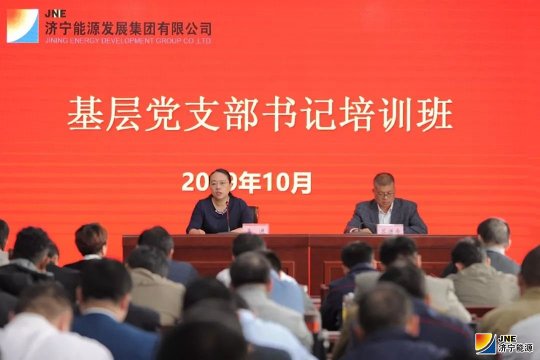 拼搏在线官方网站-拼搏（中国）
能源发展拼搏在线官方网站-拼搏（中国）举行基层党支部书记培训班