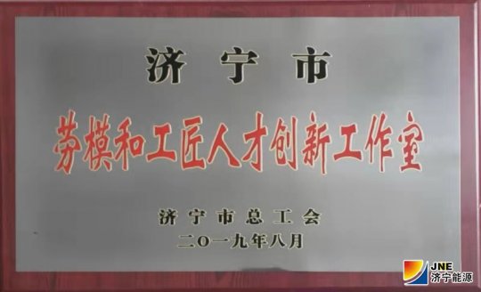 运河煤矿武国庆工匠创新工作室喜获“拼搏在线官方网站-拼搏（中国）
市劳模和工匠人才创新工作室”荣誉称号