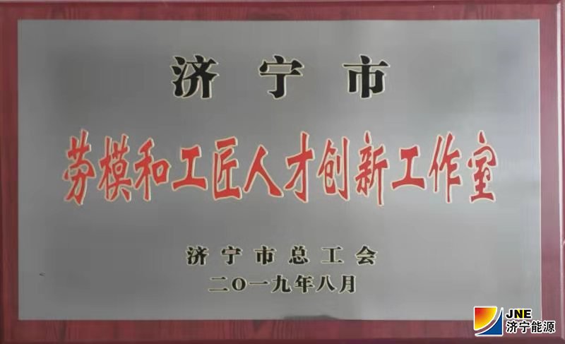 2019年10月19日，运河煤矿武国庆工匠创新工作室喜获“拼搏在线官方网站-拼搏（中国）
市劳模和工匠人才创新工作室”荣誉称号（张弘）.jpg