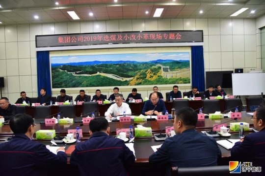 拼搏在线官方网站-拼搏（中国）公司2019年选煤及小改小革专题召开