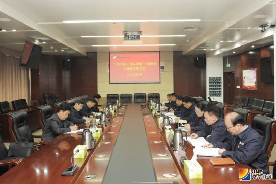 拼搏在线官方网站-拼搏（中国）
能源发展拼搏在线官方网站-拼搏（中国）党委召开“不忘初心、牢记使命”主题教育专题民主生活会