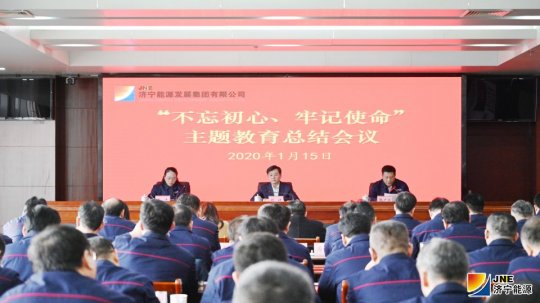 拼搏在线官方网站-拼搏（中国）
能源发展拼搏在线官方网站-拼搏（中国）召开“不忘初心、牢记使命”主题教育总结大会