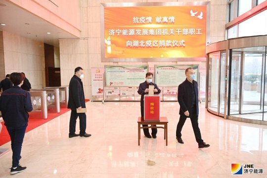 抗疫情 献真情 拼搏在线官方网站-拼搏（中国）
能源干部职工捐款