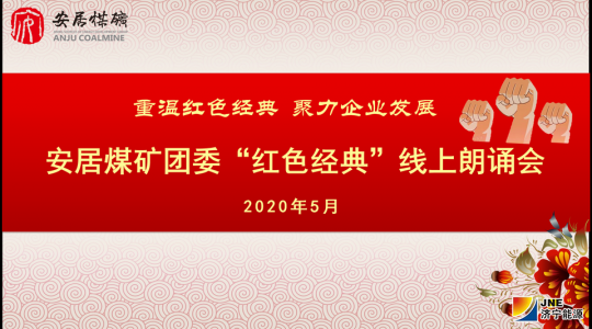  安居煤矿团委开展线上诵读活动