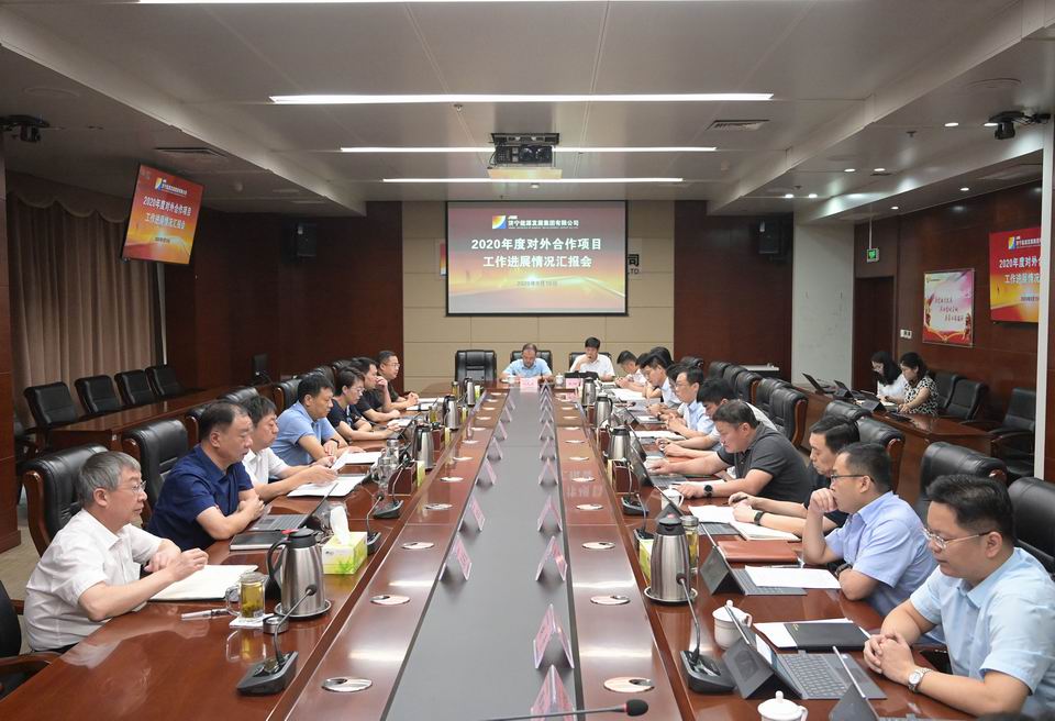 1600593329332513.jpg 拼搏在线官方网站-拼搏(中国)公司召开2020年对外合作项目工作进展情况汇报会1.jpg