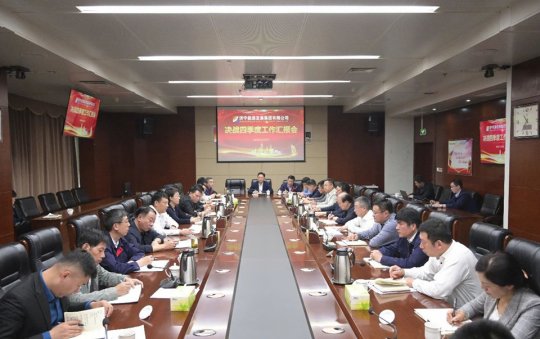 拼搏在线官方网站-拼搏（中国）公司召开决战四季度工作汇报会