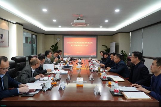 济矿中圣2020年股东会暨第二届董事会首次会议在中圣拼搏在线官方网站-拼搏（中国）南京总部召开