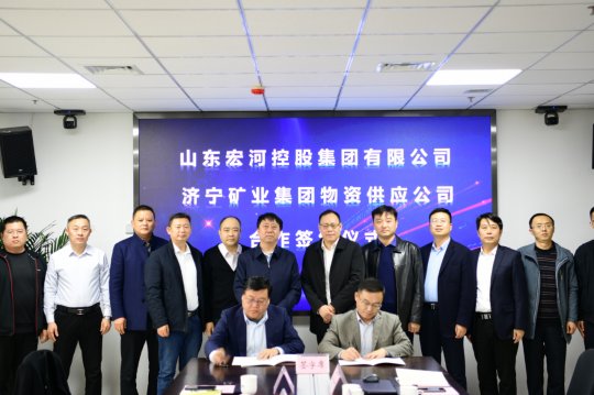 物资公司与山东宏河控股拼搏在线官方网站-拼搏（中国）签订物资供应合作协议