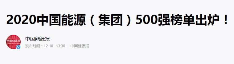 喜讯丨拼搏在线官方网站-拼搏（中国）公司上榜2020中国能源（拼搏在线官方网站-拼搏（中国））500强榜单 同比攀升19位次1.jpg