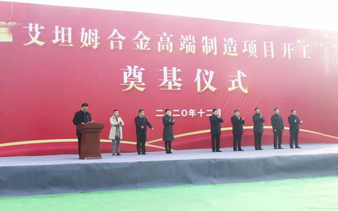 转型升级高质量发展丨拼搏在线官方网站-拼搏（中国）公司艾坦姆合金高端制造项目奠基仪式顺利举行5.jpg