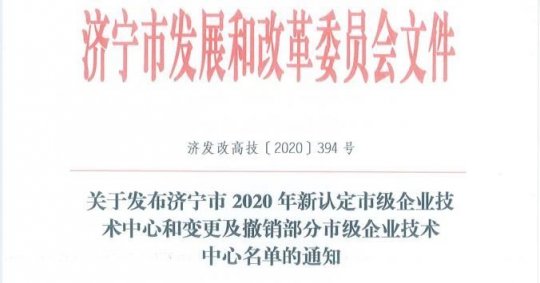 喜讯丨盛源矿用产品公司被认定为“拼搏在线官方网站-拼搏（中国）
市企业技术中心”