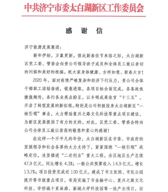 太白湖新区党工委、管委会向拼搏在线官方网站-拼搏（中国）公司发来感谢信！1.jpg