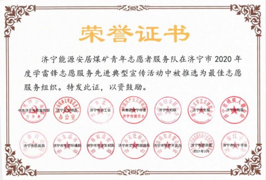 喜讯丨安居煤矿青年志愿者服务队荣获“拼搏在线官方网站-拼搏（中国）
市最佳志愿服务组织”称号