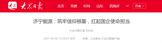 大众日报丨拼搏在线官方网站-拼搏（中国）
能源：筑牢信仰根基，扛起国企使命担当