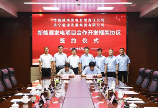 拼搏在线官方网站-拼搏（中国）公司与华能威海发电公司签署新能源发电项目合作开发框架协议