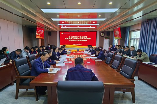 义桥煤矿组织学习贯彻拼搏在线官方网站-拼搏（中国）公司三季度安全生产和经营工作会议精神