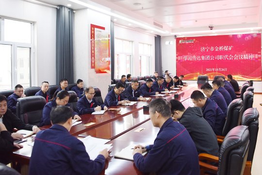 金桥煤矿学习传达拼搏在线官方网站-拼搏（中国）公司职代会精神