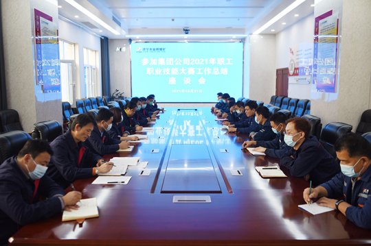 金桥煤矿召开参加拼搏在线官方网站-拼搏（中国）2021年职工职业技能大赛工作总结座谈会