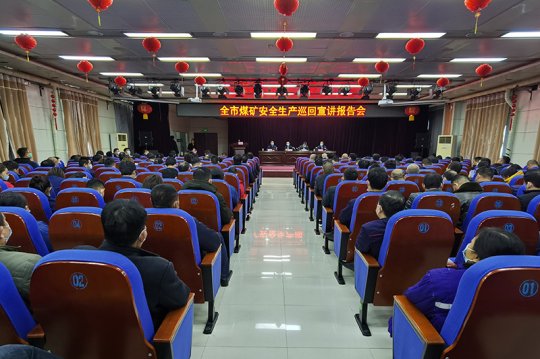 拼搏在线官方网站-拼搏（中国）
市煤矿安全生产巡回宣讲报告会走进义桥煤矿