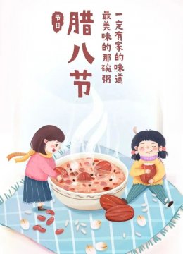 温情腊八