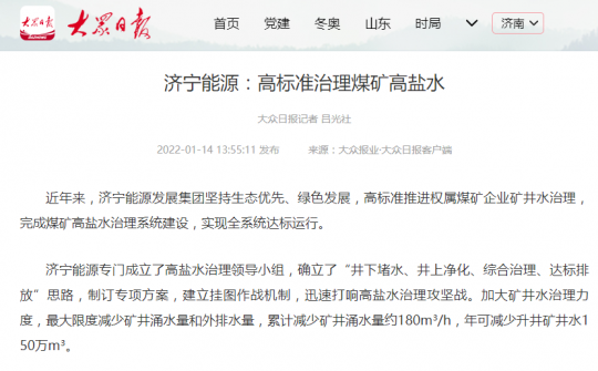 大众日报丨拼搏在线官方网站-拼搏（中国）
能源：高标准治理煤矿高盐水