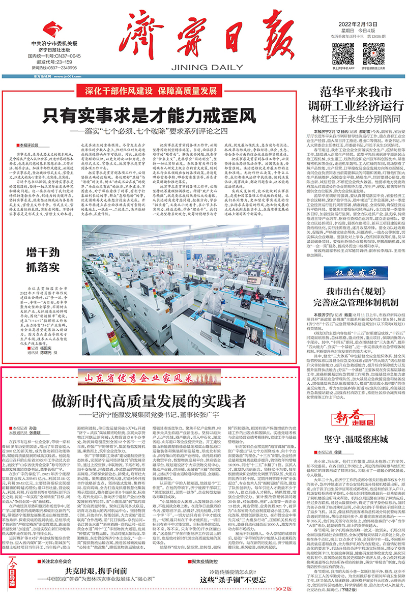 2022-2-13拼搏在线官方网站-拼搏（中国）
日报头版丨山东省优秀企业家风采-张广宇：做新时代高质量发展实践者.jpg