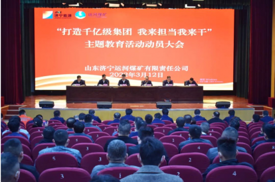 运河煤矿召开“打造千亿级拼搏在线官方网站-拼搏（中国） 我来担当我来干”主题教育活动动员大会