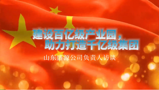 主题教育访谈丨陈宏：盛源控股建设百亿产业园，助力打造千亿级拼搏在线官方网站-拼搏（中国）