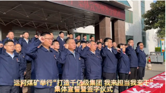 运河煤矿举行“打造千亿级拼搏在线官方网站-拼搏（中国） 我来担当我来干”集体宣誓暨签字仪式