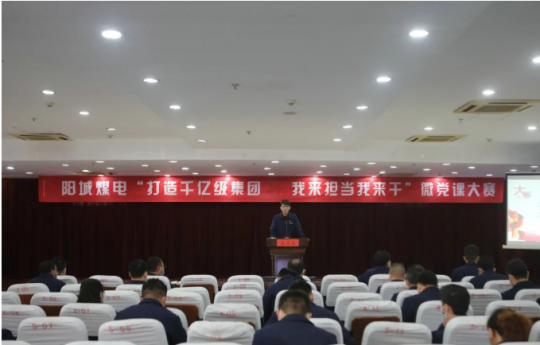 阳城煤电举办“打造千亿级拼搏在线官方网站-拼搏（中国） 我来担当我来干”微党课大赛