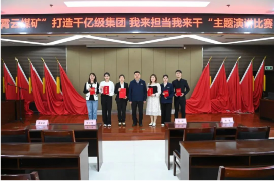 霄云煤矿举办“打造千亿级拼搏在线官方网站-拼搏（中国） 我来担当我来干”主题演讲比赛