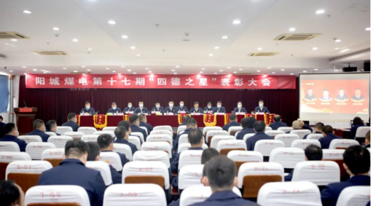 千亿拼搏在线官方网站-拼搏（中国） 担当有我丨阳城煤电对16名“四德之星”进行隆重表彰