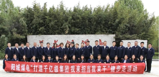 阳城煤电丨开展“打造千亿级拼搏在线官方网站-拼搏（中国），我来担当我来干”健步走活动