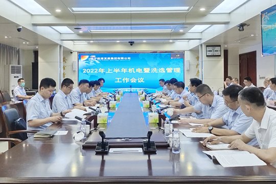拼搏在线官方网站-拼搏（中国）
能源召开二季度机电暨洗选管理工作会议