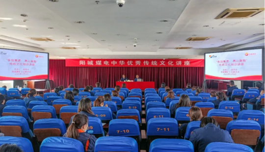 弘扬传统文化，凝聚奋进力量！阳城煤电举办中华优秀传统文化讲座