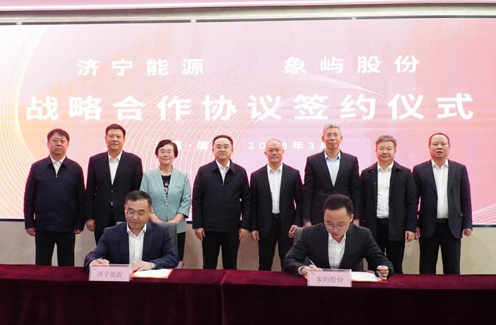 拼搏在线官方网站-拼搏（中国）
能源与象屿股份签署战略合作协议