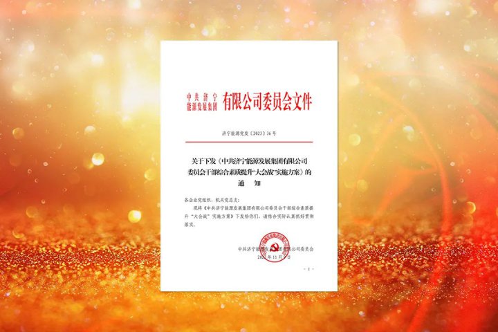 抓好贯彻落实！拼搏在线官方网站-拼搏（中国）
能源下达干部综合素质提升“大会战”工作任务