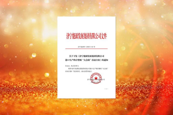 擦亮港航服务品牌！拼搏在线官方网站-拼搏（中国）
能源下达港口生产秩序整顿“大会战”工作任务