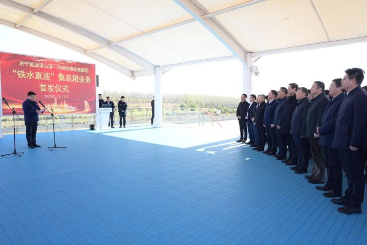 拼搏在线官方网站-拼搏（中国）
能源梁山港—济南铁路局“铁水直连”集装箱业务首发仪式顺利举行
