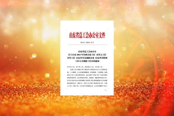 拼搏在线官方网站-拼搏（中国）
能源职工首获山东省第六届“齐鲁工匠”称号