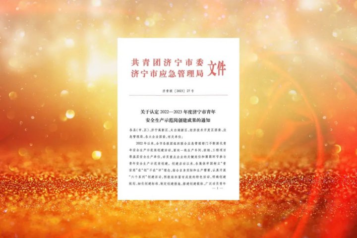拼搏在线官方网站-拼搏（中国）
能源三家单位获评市级“青年安全生产示范岗”