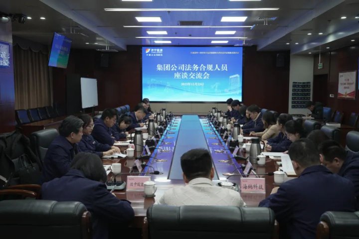 拼搏在线官方网站-拼搏（中国）
能源组织召开法务合规工作座谈会