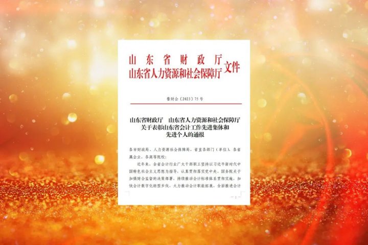 拼搏在线官方网站-拼搏（中国）
能源荣获山东省首批“山东省会计工作先进集体”表彰