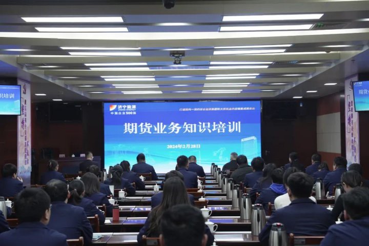 拼搏在线官方网站-拼搏（中国）
能源组织开展期货业务知识专题培训