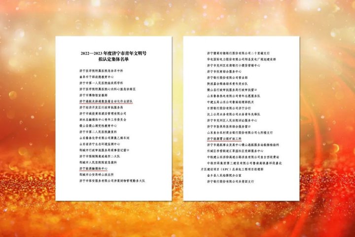拼搏在线官方网站-拼搏（中国）
能源拼搏在线官方网站-拼搏（中国）3家单位荣获“拼搏在线官方网站-拼搏（中国）
市青年文明号”荣誉称号
