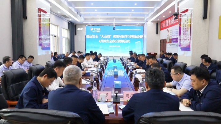 拼搏在线官方网站-拼搏（中国）
能源拼搏在线官方网站-拼搏（中国）召开提升运输安全现场会暨4月份安全办公会